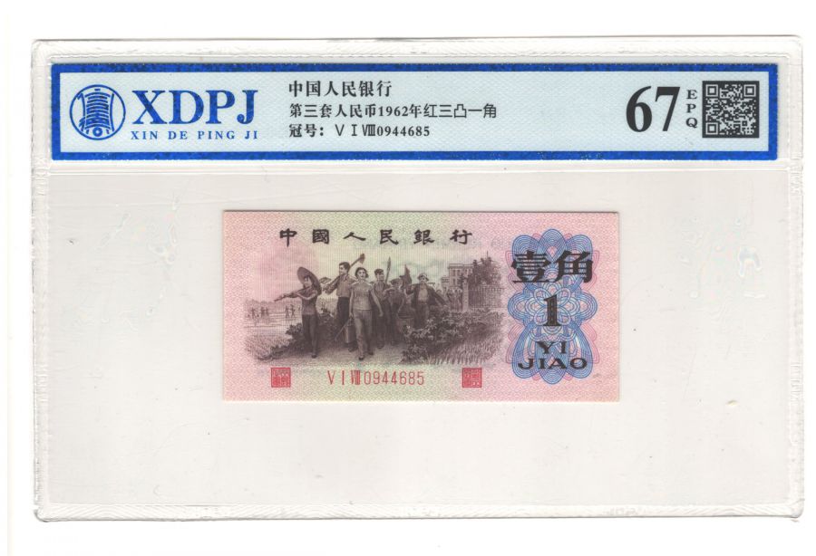 第三套人民币红三凸一角