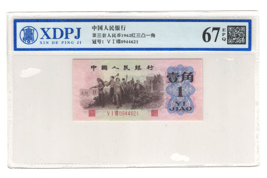第三套人民币红三凸一角