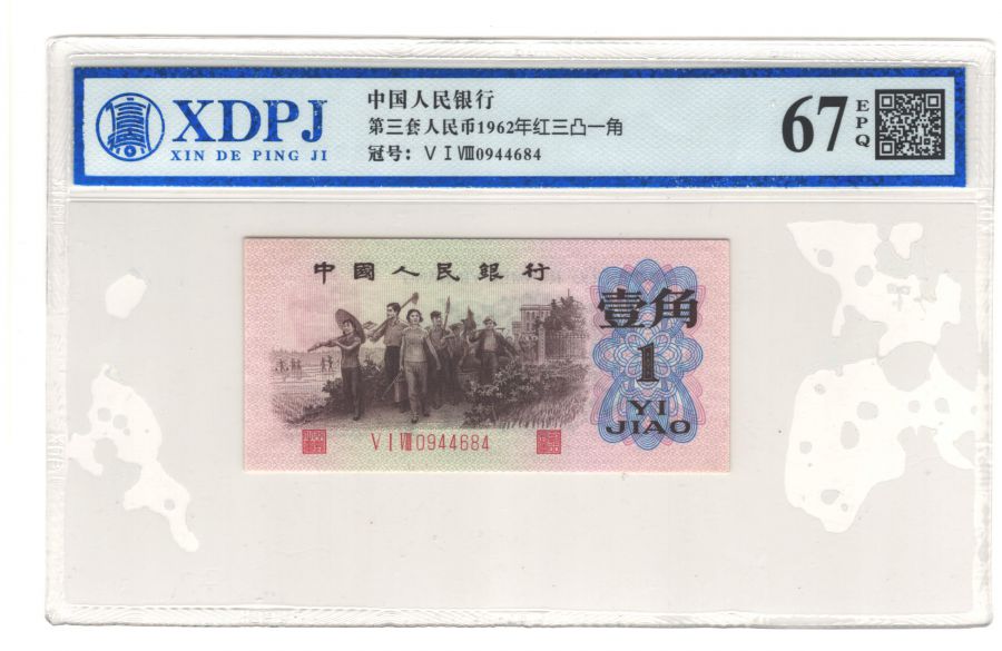 第三套人民币红三凸一角